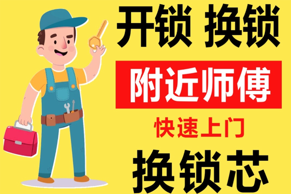 天津塘沽区附近师傅[开锁][换锁][修锁]24小时急速上门服务